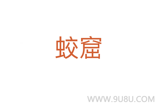 蛟窟