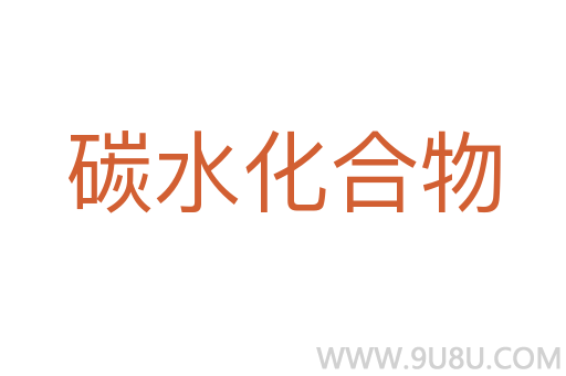 碳水化合物