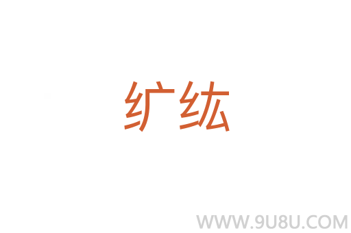 纩纮