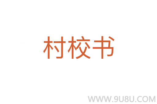 村校书