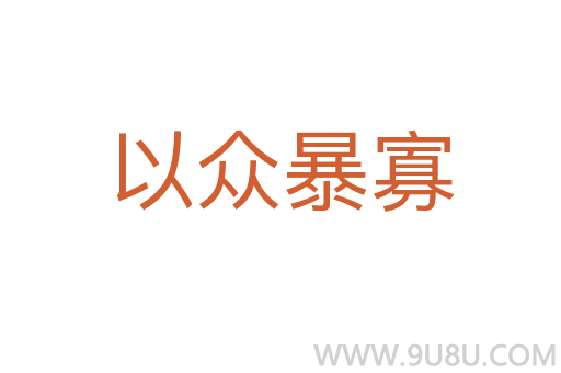 以众暴寡