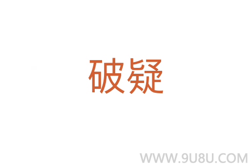 破疑