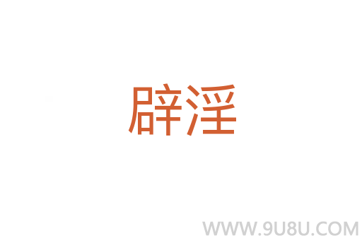 辟淫