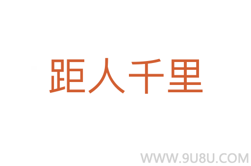 距人千里