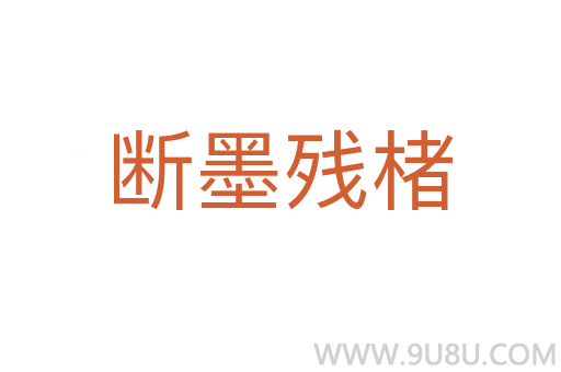 断墨残楮