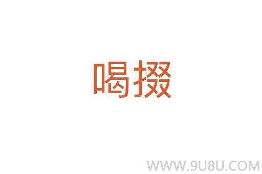 喝掇