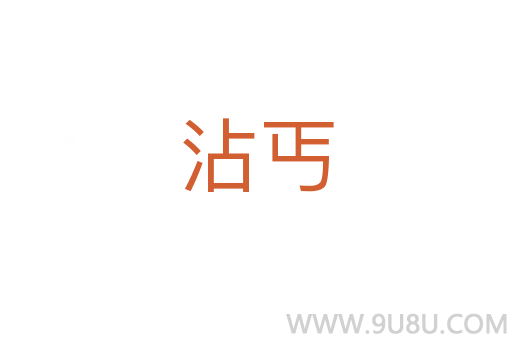 沾丐