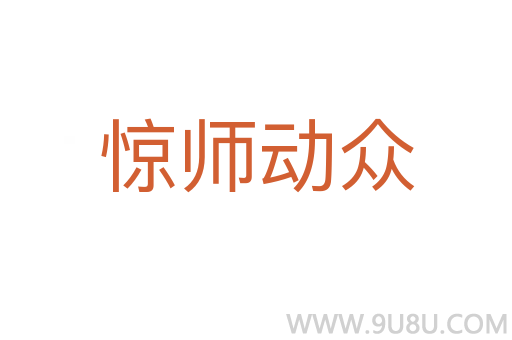 惊师动众
