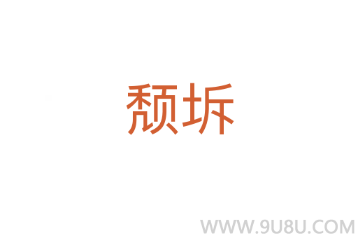 颓坼