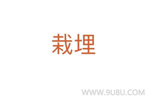 栽埋