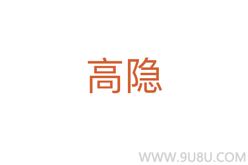 高隐