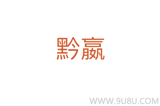 黔嬴