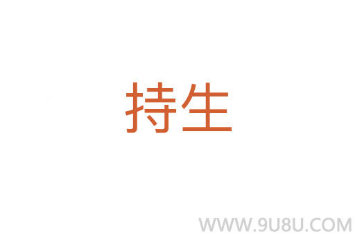 持生