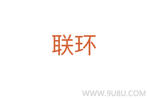 联环