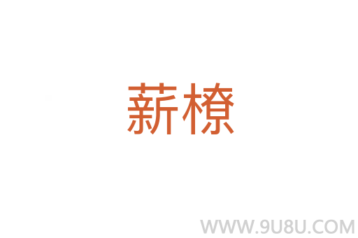 薪橑