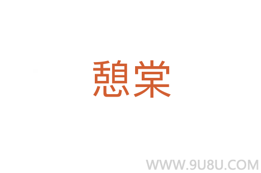憩棠