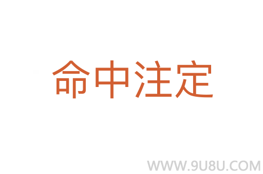 命中注定