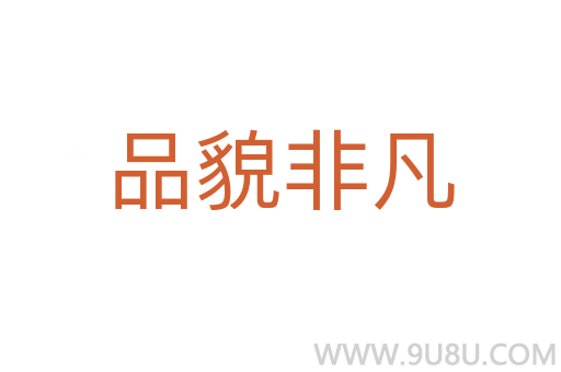 品貌非凡