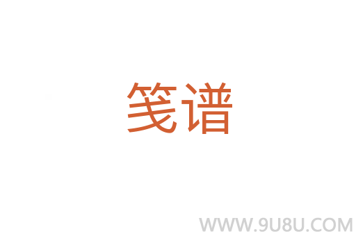 笺谱