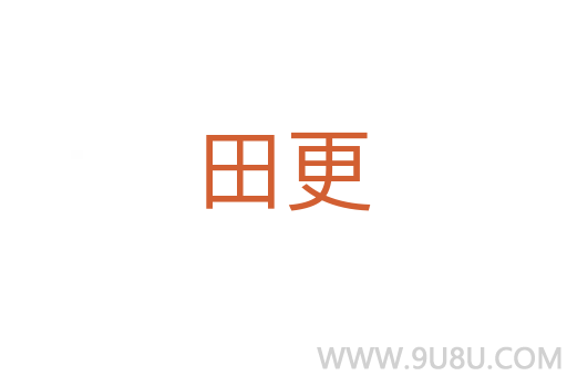 田更