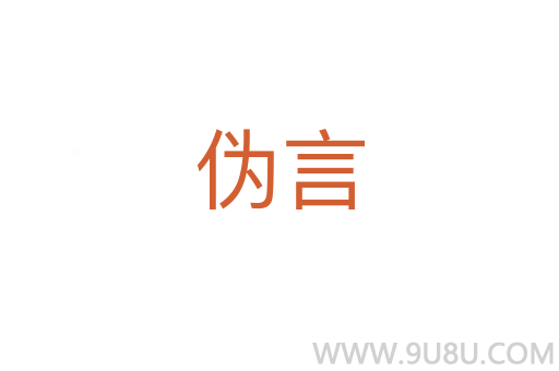 伪言