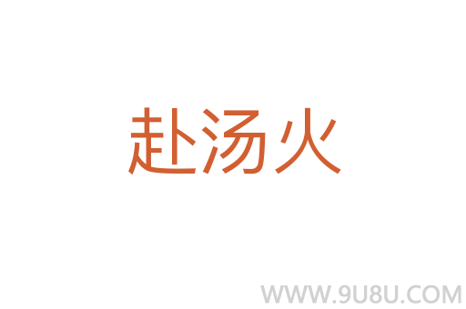 赴汤火