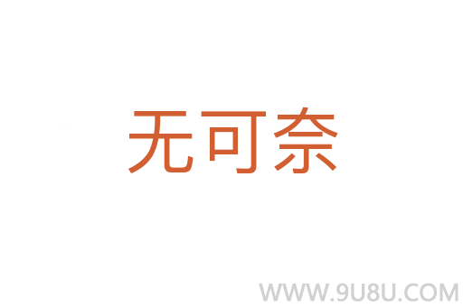 无可奈