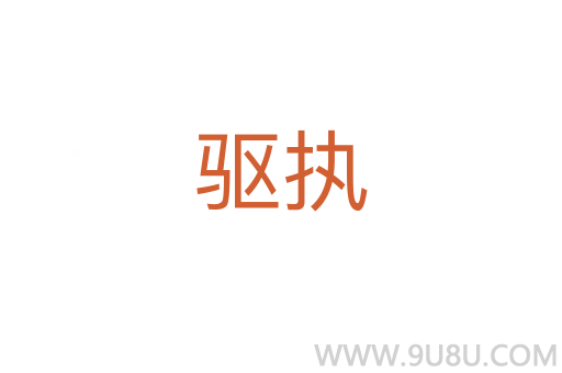 驱执