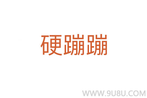 硬蹦蹦