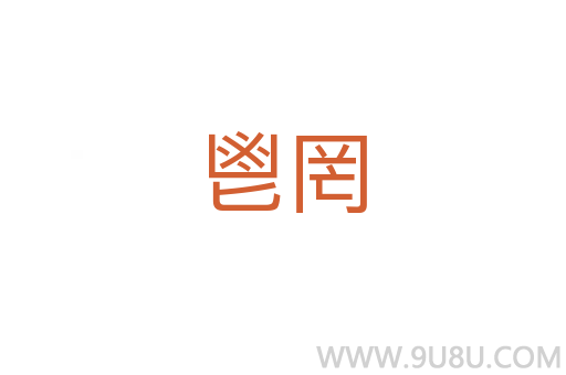 鬯罔