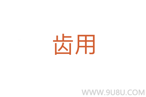 齿用