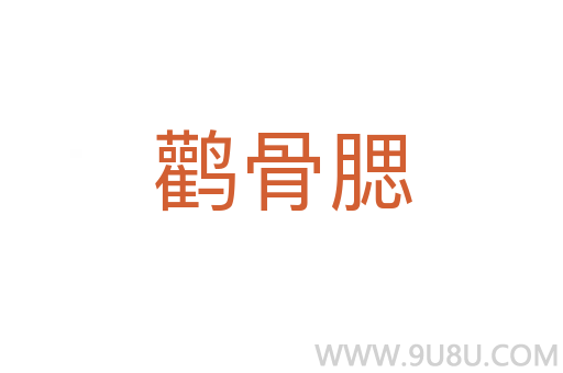 鹳骨腮