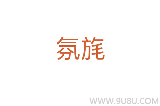 氛旄
