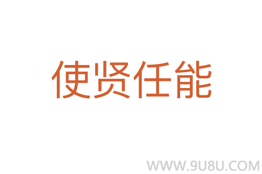 使贤任能