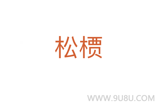 松槚