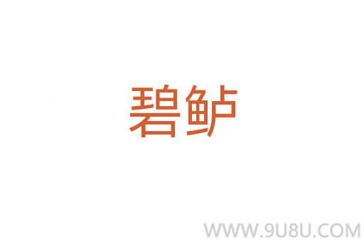 碧鲈
