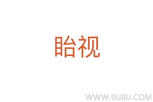 眙视