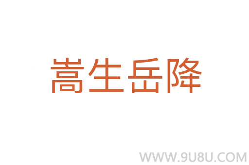 嵩生岳降