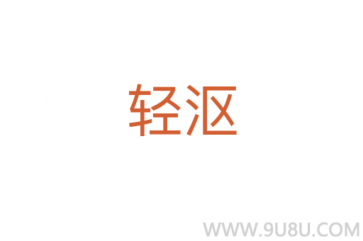 轻沤