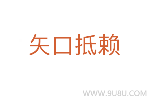 矢口抵赖