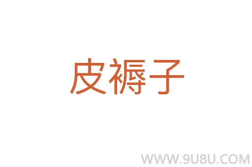 皮褥子