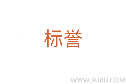标誉