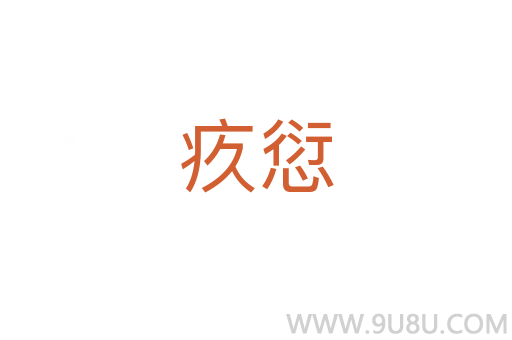 疚愆