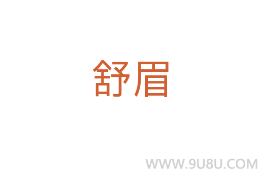 舒眉