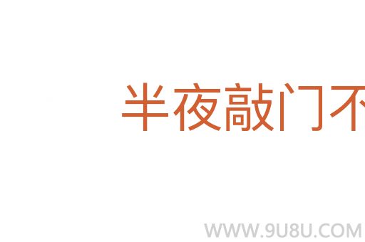 半夜敲门不吃惊