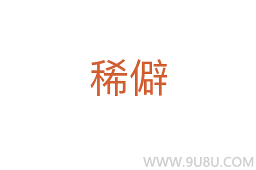 稀僻