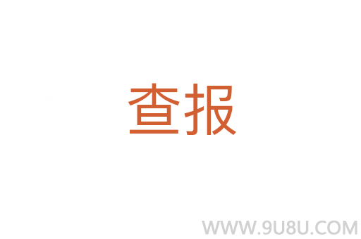 查报