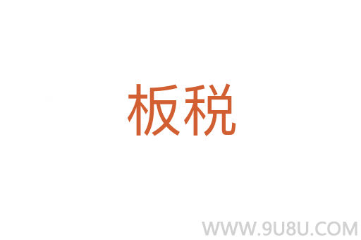 板税