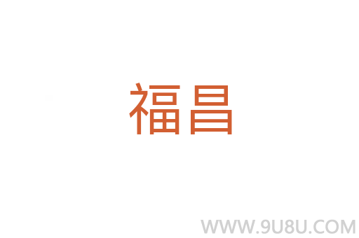 福昌