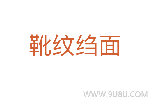 靴纹绉面